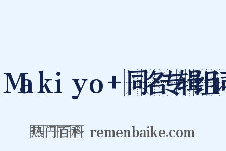 Makiyo+同名专辑组词是什么意思的图片